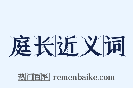 庭长近义词是什么意思的图片